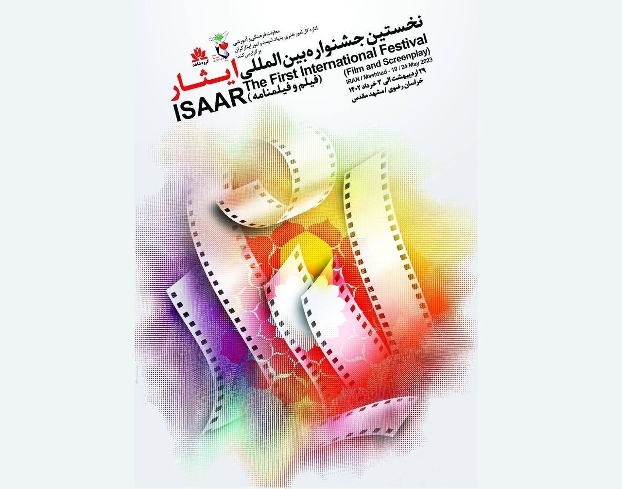 معرفی برگزیدگان نخستین جشنواره بین‌المللی فیلم ایثار
