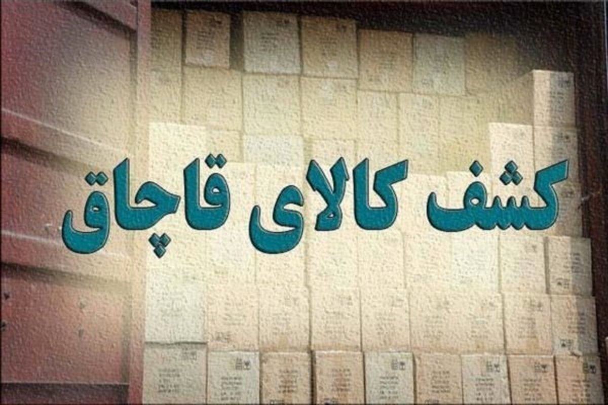 کشف محموله‌های کالای قاچاق در ماهشهر