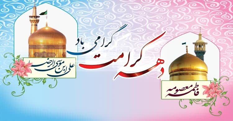 برگزاری ویژه برنامه‌های دهه کرامت در استان مرکزی