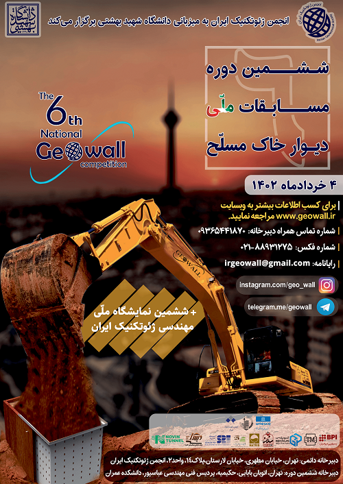 ششمین دوره مسابقات کشوری ژئووال در دانشگاه شهید بهشتی ششمین دوره مسابقات کشوری ژئووال در دانشگاه شهید بهشتی