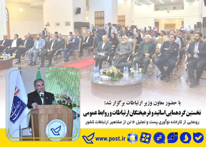 تجلیل ۴ تن از مشاهیر ارتباطات کشور