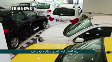 تداوم روند کاهشی قیمت خودرو در بازار