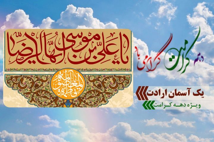 «یک آسمان ارادت» از حرم امام رضا علیه السلام