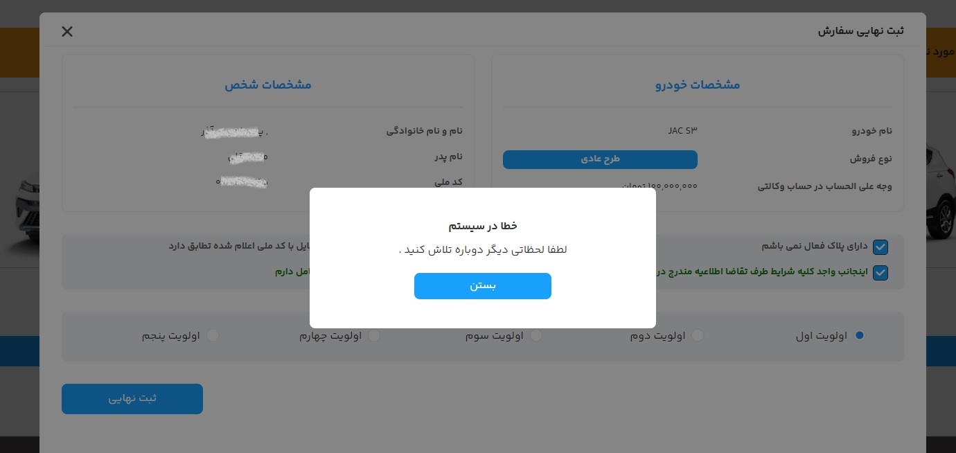 امکان ثبت خودرو در سامانه یکپارچه وجود ندارد امکان ثبت خودرو در سامانه یکپارچه وجود ندارد