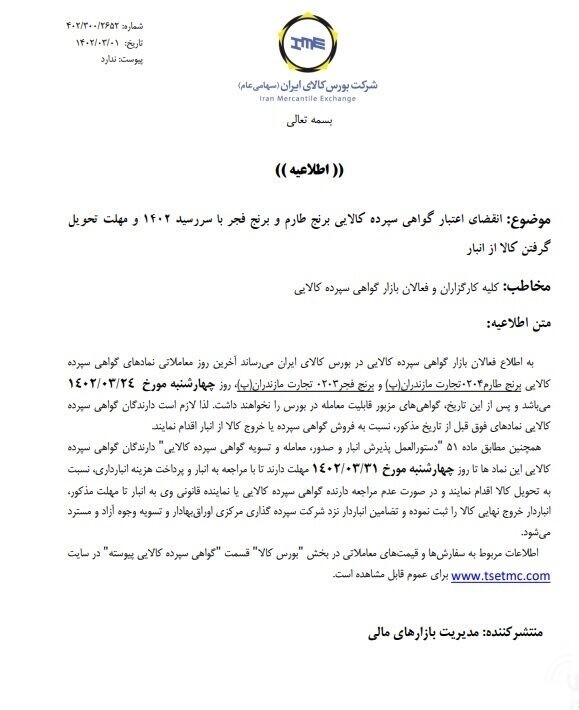 اعلام تاریخ انقضای اعتبار گواهی سپرده برنج و زیره