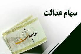 جزئیات واریز سود سهام عدالت سال ۱۴۰۱