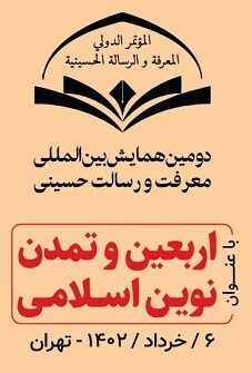 دومین همایش بینالمللی اربعین و تمدن نوین اسلامی دومین همایش بینالمللی اربعین و تمدن نوین اسلامی