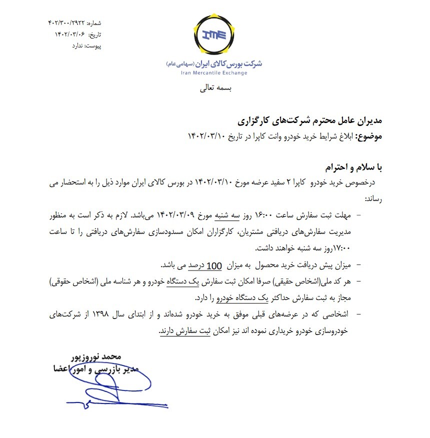 ابلاغ شرایط خرید خودرو کاپرا در بورس کالا ابلاغ شرایط خرید خودرو کاپرا در بورس کالا