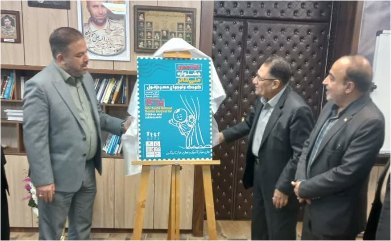 رونمایی پوستر پانزدهمین جشنواره ملی تئاتر کودک و نوجوان در دزفول رونمایی پوستر پانزدهمین جشنواره ملی تئاتر کودک و نوجوان در دزفول