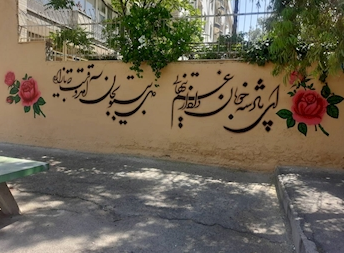 زیباسازی دیواره‌های شهری در  منطقه ۱۴ تهران