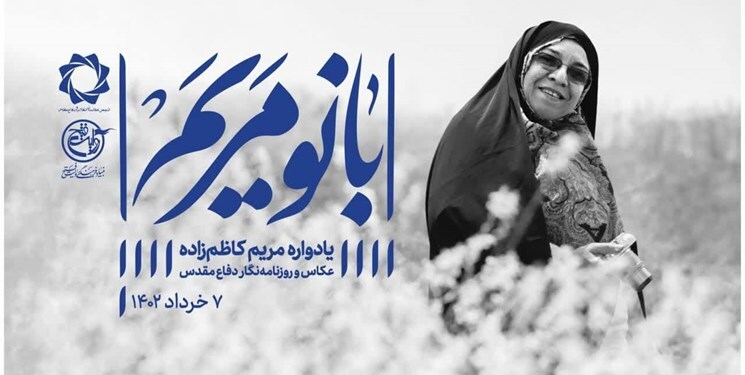آیین بزرگداشت مریم کاظم‌زاده عکاس جنگ