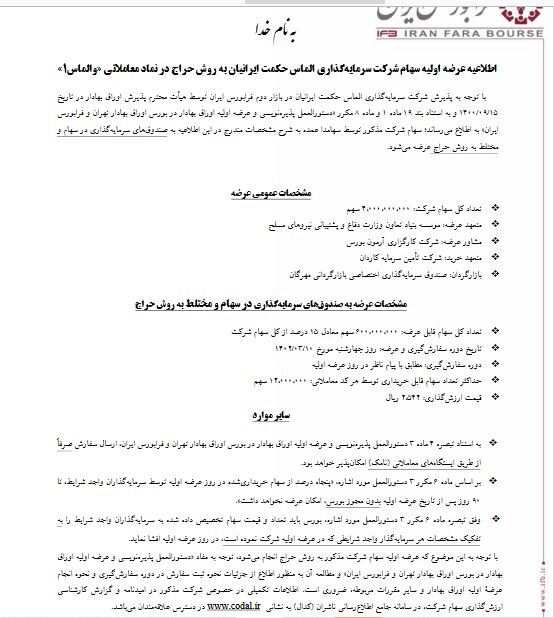 جزئیات عرضه اولیه «والماس ۱» در فرابورس اعلام شد