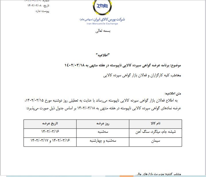برنامه عرضه گواهی سپرده کالایی ناپیوسته در هفته منتهی به ۱۸ خرداد برنامه عرضه گواهی سپرده کالایی ناپیوسته در هفته منتهی به ۱۸ خرداد