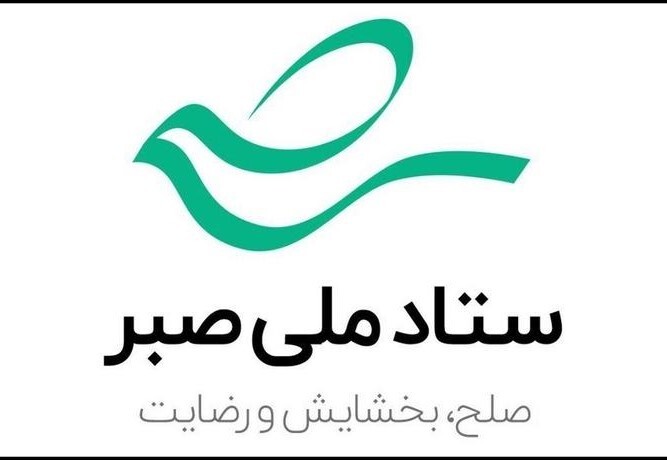 رهایی ۵ محکوم با همت ستاد صبر در یک هفته