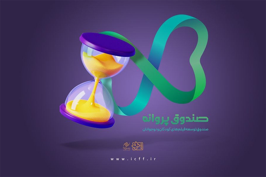 ۱۵ خرداد آخرین مهلت مشارکت «صندوق پروانه» در بخش تولید