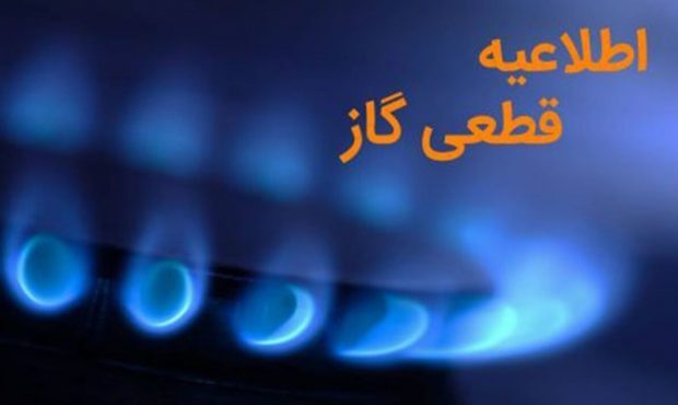 قطعی گاز در برخی مناطق شهری و روستایی آبدانان