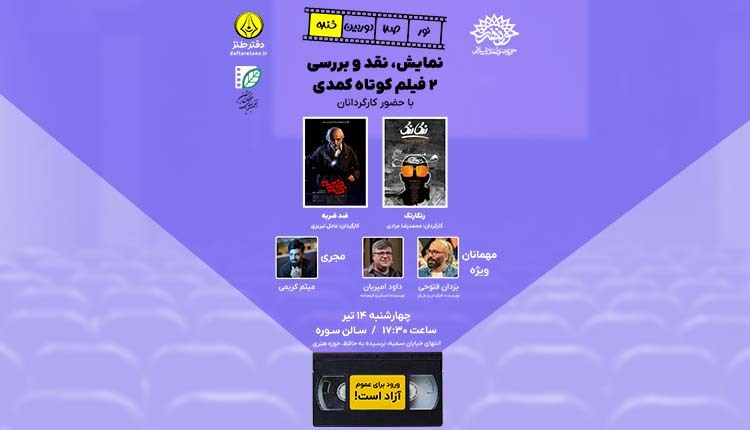 نمایش ۲ فیلم کوتاه کمدی در برنامه «نور، صدا، دوربین، خنده»