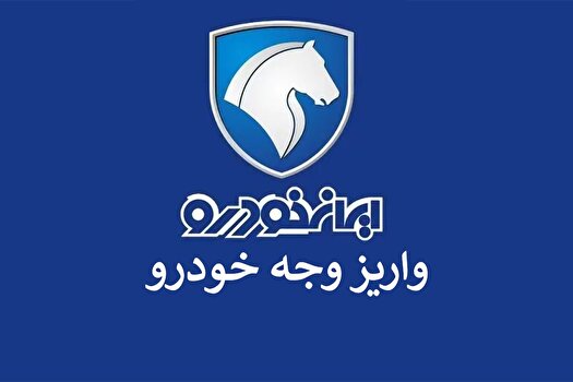 ارسال فراخوان واریز وجه محصولات ایران خودرو برای اولویتهای پاییز 1402 ارسال فراخوان واریز وجه محصولات ایران خودرو برای اولویتهای پاییز 1402