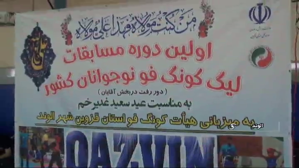 مسابقات کونگفوی نوجوانان کشور مسابقات کونگفوی نوجوانان کشور