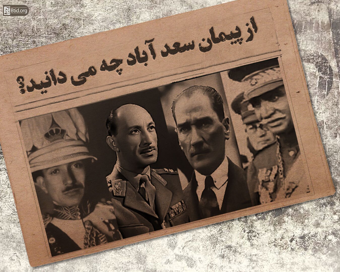 پیمان سعدآباد و بخشیدن بخشی از اراضی کشور