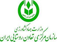طرح ساماندهی تعاونی های روستایی غیرفعال کشور