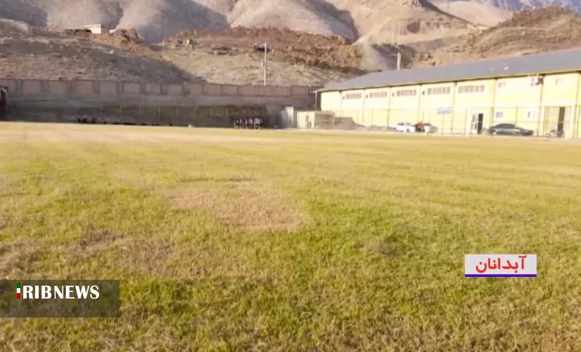 ممانعت از بهره برداری از زمین چمن ورزشگاه آبدانان