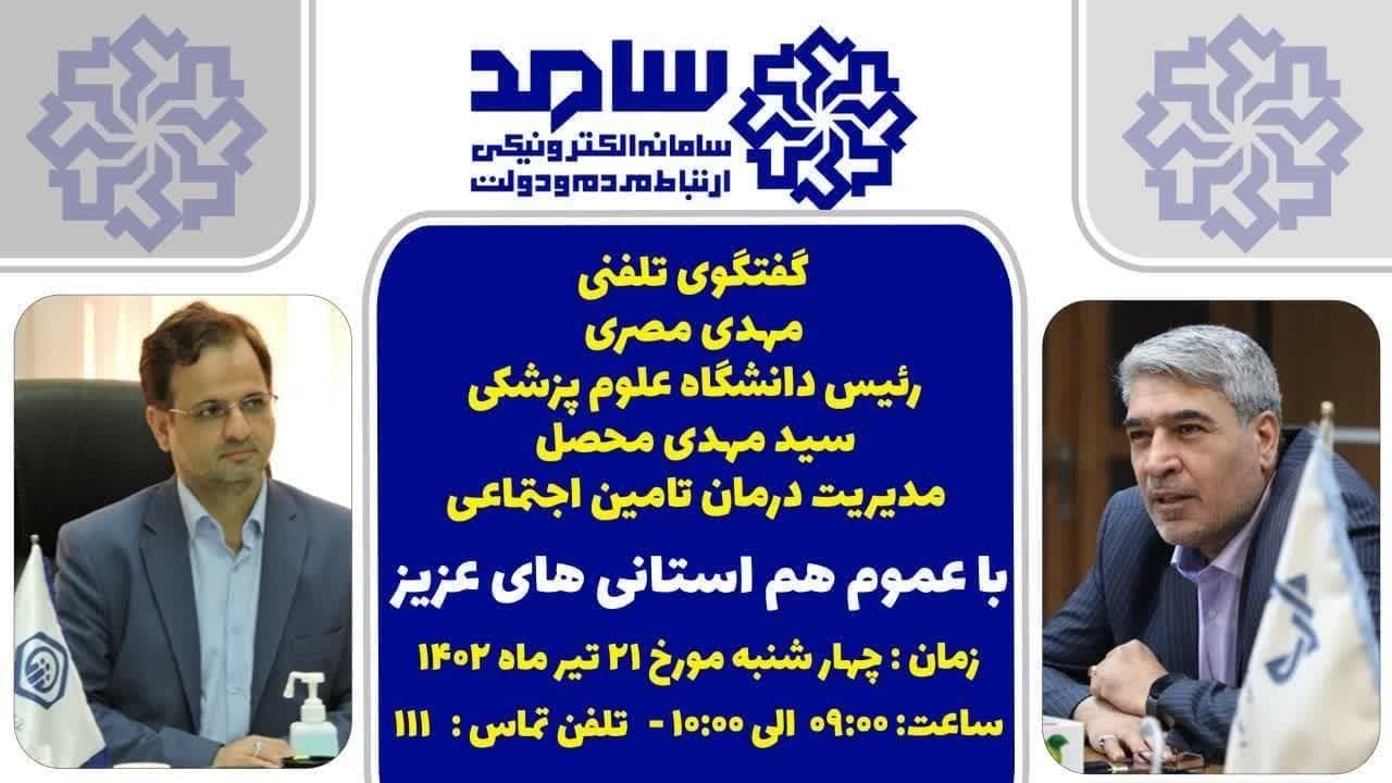 رئیس دانشگاه علوم پزشکی و مدیریت درمان تامین اجتماعی فردا درسامانه سامد پاسخوگوی مردم قم رئیس دانشگاه علوم پزشکی و مدیریت درمان تامین اجتماعی فردا درسامانه سامد پاسخوگوی مردم قم