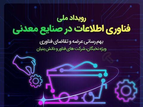 تجلی ملی فناوری اطلاعات در صنایع معدنی، 31 تیر 1402 تجلی ملی فناوری اطلاعات در صنایع معدنی، 31 تیر 1402
