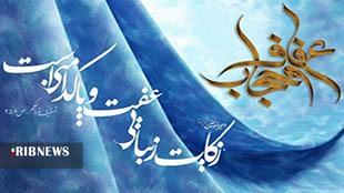 ۲۱ تیرماه؛ روز حجاب و عفاف