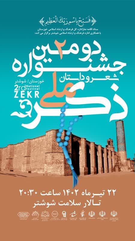 برگزاری دومین جشنواره ملی ذکر در شوشتر برگزاری دومین جشنواره ملی ذکر در شوشتر
