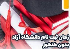 آغاز نام نویسی متقاضیان کاردانی و کارشناسی دانشگاه آزاد