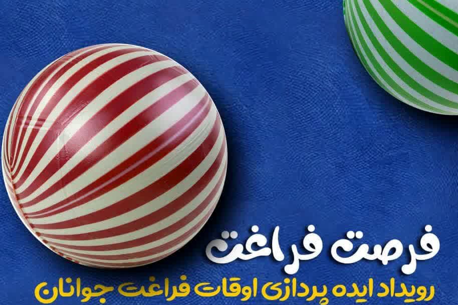 ایده پردازی اوقات فراغت جوانان با نگاه زیست بومی