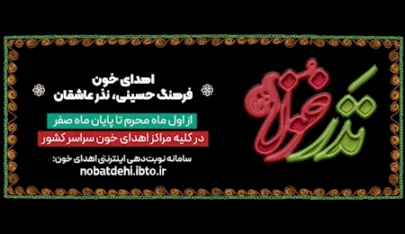 پویش نذر خون از یکم محرم تا پایان صفر پویش نذر خون از یکم محرم تا پایان صفر