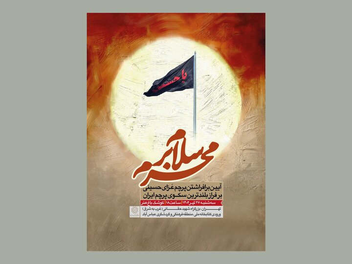 اهتزاز بزرگترین پرچم عزای حسینی در تهران اهتزاز بزرگترین پرچم عزای حسینی در تهران