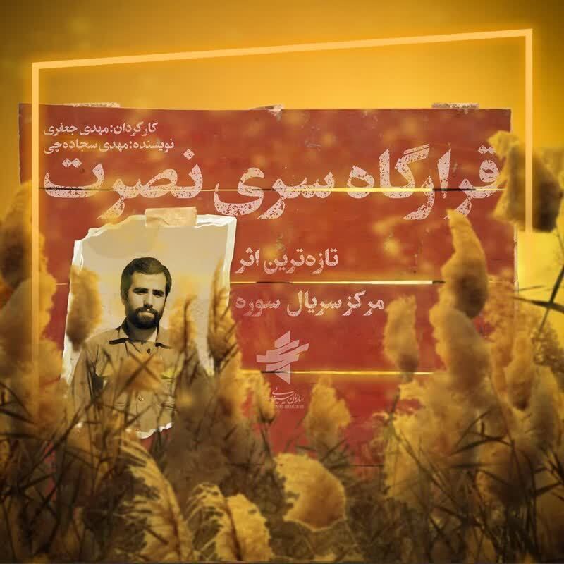 ساخت سریال تلویزیونی قرارگاه سری نصرت به یاد سردار هور ساخت سریال تلویزیونی قرارگاه سری نصرت به یاد سردار هور