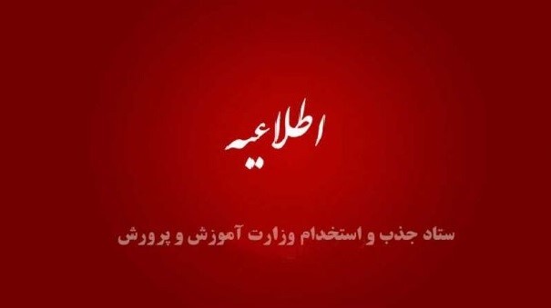 تمدید مهلت تکمیل فرم اطلاعات فردی و بارگذاری مدارک آزمون استخدامی آموزگار ابتدایی و استثنایی