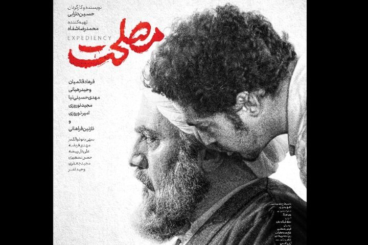 فروش 3 ميليارد توماني فيلم  «مصلحت»