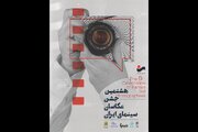 رونمايي از پوستر هشتمین «جشن عکاسان سینمای ایران»