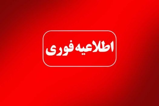 اطلاعیه تکمیل مدارک پذیرفته شدگان آزمون آموزگاری