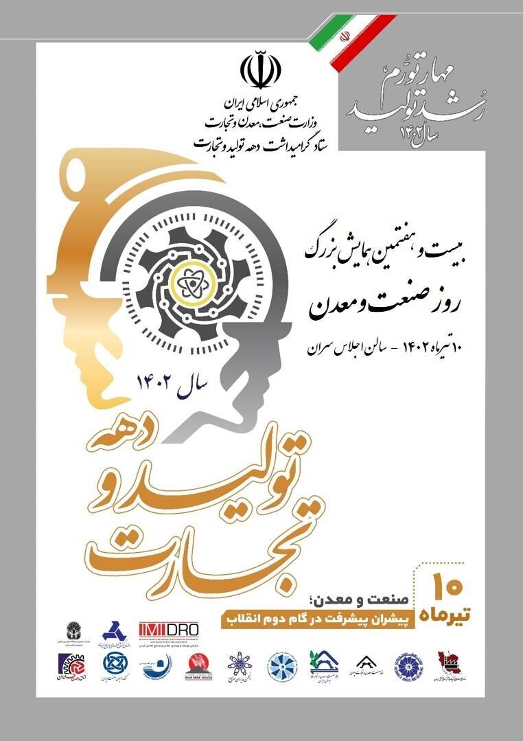 برگزاری همایش روز ملی صنعت و معدن؛  10 جولای