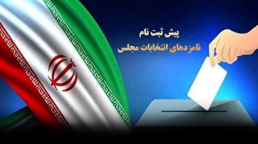 پیش ثبت نام انتخابات مجلس شورای اسلامی؛ از دوشنبه ۱۶ مرداد