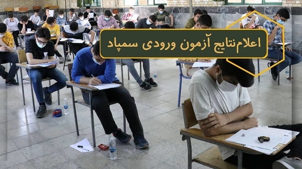 اعلام نتیجه آزمون‌های ورودی مدارس استعداد‌های درخشان پایه هفتم و دهم