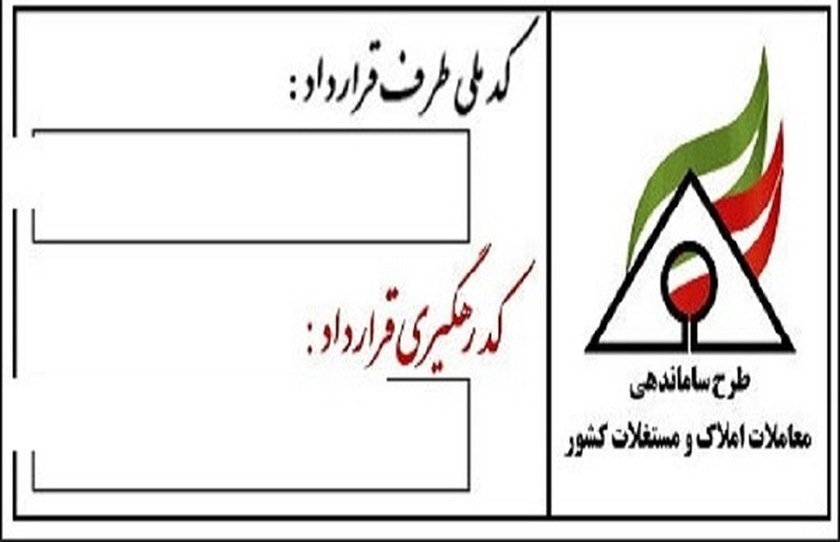 امکان دریافتِ رایگانِ شماره رهگیریِ اجاره و فروش مسکن