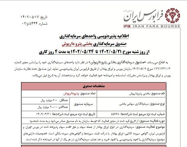صندوق بخشی  جدید در راه فرابورس