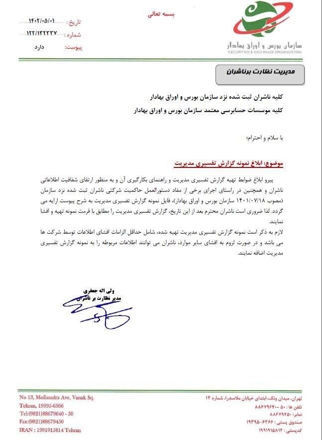 ابلاغ دو نمونه گزارش سازمان بورس به ناشران بازار سرمایه ابلاغ دو نمونه گزارش سازمان بورس به ناشران بازار سرمایه