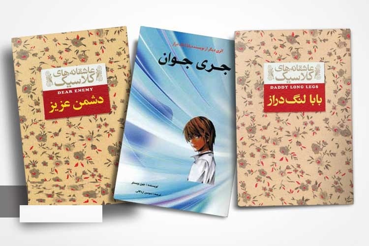 قلم زنانه‌ای که رمان بابا لنگ دراز را خلق کرد