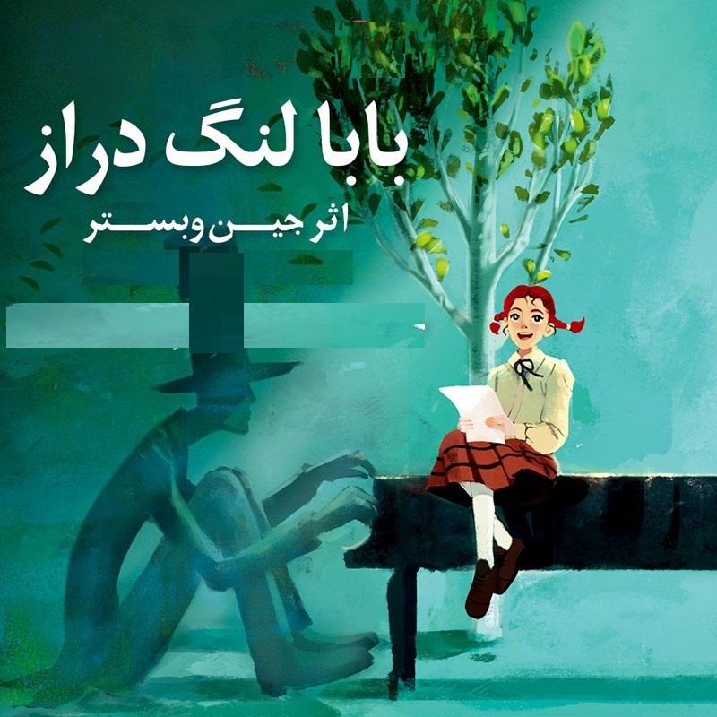 قلم زنانهای که رمان بابا لنگ دراز را خلق کرد قلم زنانهای که رمان بابا لنگ دراز را خلق کرد