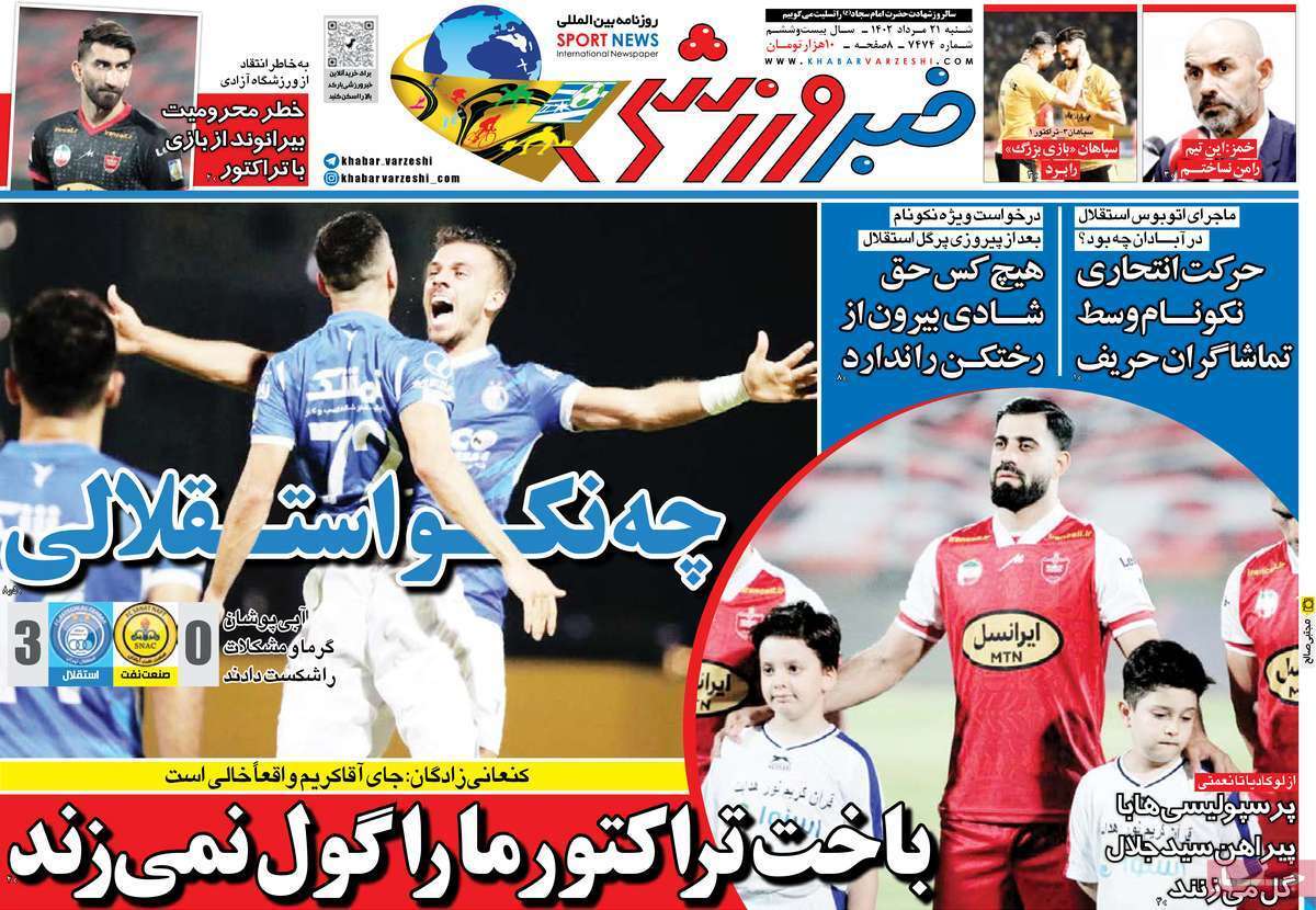 نیم صفحه اول روزنامههای ورزشی ۲۱ مرداد نیم صفحه اول روزنامههای ورزشی ۲۱ مرداد