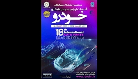 از فردا؛ آغاز نمایشگاه بینالمللی قطعات و مجموعه خودرو تهران از فردا؛ آغاز نمایشگاه بینالمللی قطعات و مجموعه خودرو تهران