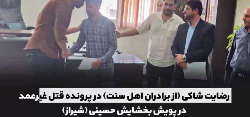 رهایی چهار محکوم به قصاص با همت ستاد ملی صبر